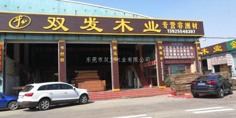 雙發(fā)木業(yè)2月14日開(kāi)業(yè)大吉，開(kāi)業(yè)10天內(nèi)有優(yōu)惠酬賓哦