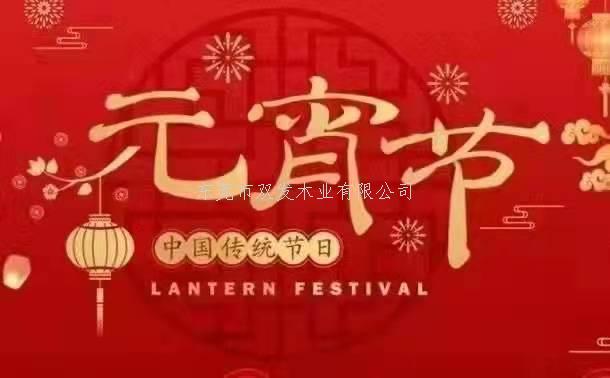 雙發(fā)木業(yè)祝大家元宵節(jié)快樂！